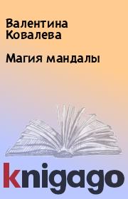Магия мандалы. Валентина Ковалева