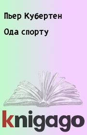 Ода спорту. Пьер Кубертен