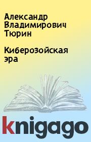 Книга - Киберозойская эра.  Александр Владимирович Тюрин  - прочитать полностью в библиотеке КнигаГо
