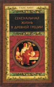 Книга - Сексуальная жизнь в Древней Греции.  Ганс Лихт  - прочитать полностью в библиотеке КнигаГо