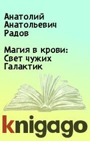 Магия в крови: Свет чужих Галактик. Анатолий Анатольевич Радов