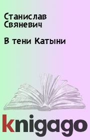 Книга - В тени Катыни.  Станислав Свяневич  - прочитать полностью в библиотеке КнигаГо