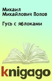 Книга - Гусь с яблоками.  Михаил Михайлович Попов  - прочитать полностью в библиотеке КнигаГо