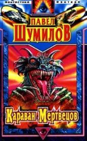 Иди, поймай свою звезду. Караван мертвецов. Адам и Ева - 2. Павел Робертович Шумилов