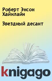 Звездный десант. Роберт Энсон Хайнлайн