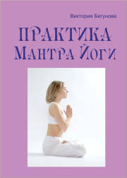 Книга - Практика Мантра Йоги.  Виктория Бегунова  - прочитать полностью в библиотеке КнигаГо