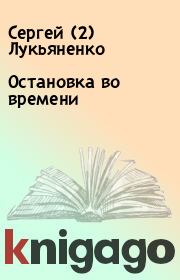 Книга - Остановка во времени.  Сергей (2) Лукьяненко  - прочитать полностью в библиотеке КнигаГо