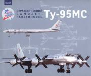 Стратегический самолет-ракетоносец Ту-95МС. Автор неизвестен
