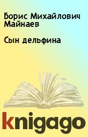 Книга - Сын дельфина.  Борис Михайлович Майнаев  - прочитать полностью в библиотеке КнигаГо
