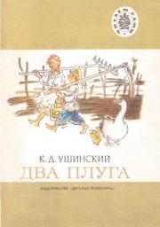 Книга - Два плуга.  Константин Дмитриевич Ушинский  - прочитать полностью в библиотеке КнигаГо
