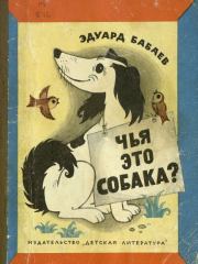 Книга - Чья это собака?.  Эдуард Григорьевич Бабаев  - прочитать полностью в библиотеке КнигаГо