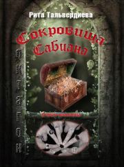Книга - Сокровища Сабиана. Книга 1.  Рита Тальвердиева  - прочитать полностью в библиотеке КнигаГо