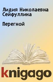 Книга - Перегной.  Лидия Николаевна Сейфуллина  - прочитать полностью в библиотеке КнигаГо
