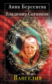 Вангелия. Анна Берсенева (Сотникова Татьяна Александровна)