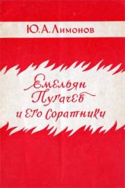 Книга - Емельян Пугачев и его соратники.  Юрий Александрович Лимонов  - прочитать полностью в библиотеке КнигаГо