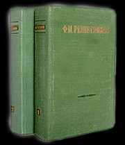 Макся. Федор Михайлович Решетников