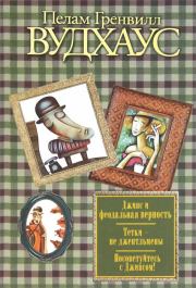 Дживс и феодальная верность; Тетки – не джентльмены; Посоветуйтесь с Дживсом!. Пелам Гренвилл Вудхаус