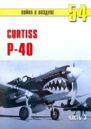 Curtiss P-40 часть 3. С В Иванов
