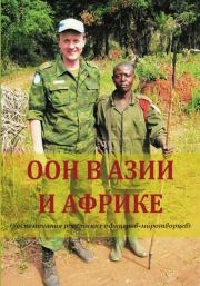 ООН в Азии и Африке (воспоминания российских офицеров-миротворцев). Геннадий Владимирович Шубин