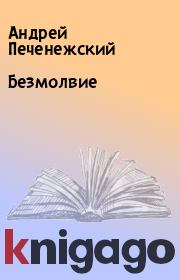 Книга - Безмолвие.  Андрей Печенежский  - прочитать полностью в библиотеке КнигаГо
