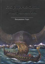 Книга - Нордическая мифология.  Бенджамин Торп  - прочитать полностью в библиотеке КнигаГо