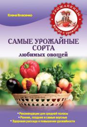Самые урожайные сорта любимых овощей. Елена Власенко