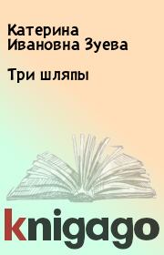 Книга - Три шляпы.  Катерина Ивановна Зуева  - прочитать полностью в библиотеке КнигаГо