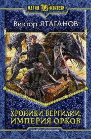 Книга - Империя орков.  Виктор Ятаганов  - прочитать полностью в библиотеке КнигаГо