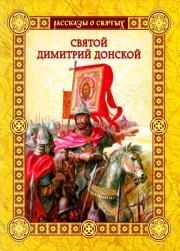 Книга - Святой Димитрии Донской.  Валерий Михайлович Воскобойников  - прочитать полностью в библиотеке КнигаГо