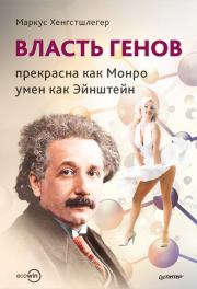 Книга - Власть генов: прекрасна как Монро, умен как Эйнштейн.  Маркус Хенгстшлегер  - прочитать полностью в библиотеке КнигаГо