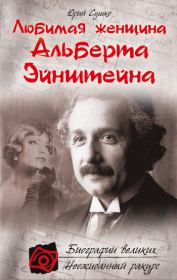 Книга - Любимая женщина Альберта Эйнштейна.  Юрий Михайлович Сушко  - прочитать полностью в библиотеке КнигаГо