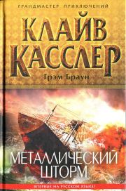 Металлический шторм. Клайв Касслер