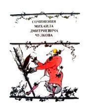 Книга - Повесть о Нетоне.  Михаил Дмитриевич Чулков  - прочитать полностью в библиотеке КнигаГо