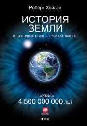Книга - История Земли. От звездной пыли – к живой планете. Первые 4 500 000 000 лет.  Роберт Хейзен  - прочитать полностью в библиотеке КнигаГо