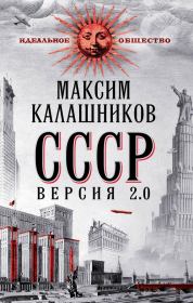 СССР Версия 2.0. Максим Калашников