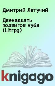 Книга - Двенадцать подвигов нуба (Litrpg).  Дмитрий Летучий  - прочитать полностью в библиотеке КнигаГо