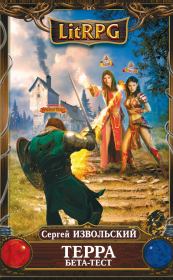 Терра. Бета-тест. Сергей Извольский (Angel Delacruz)
