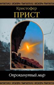 Опрокинутый мир. Кристофер Прист