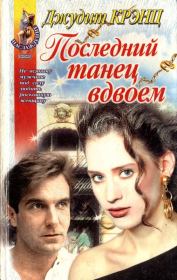 Последний танец вдвоем. Джудит Крэнц
