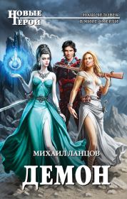 Демон. Михаил Алексеевич Ланцов