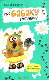 Про Бабаку Косточкину. Анна Олеговна Никольская