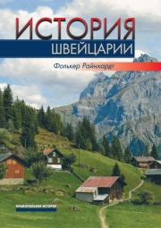 Книга - История Швейцарии.  Фолькер Райнхардт  - прочитать полностью в библиотеке КнигаГо