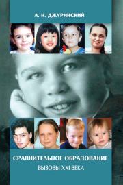 Сравнительное образование. Вызовы XXI века. Александр Н Джуринский