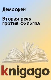 Вторая речь против Филиппа. Демосфен