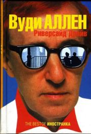 Риверсайд Драйв. Вуди Аллен