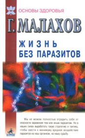 Книга - Жизнь без паразитов.  Геннадий Петрович Малахов  - прочитать полностью в библиотеке КнигаГо