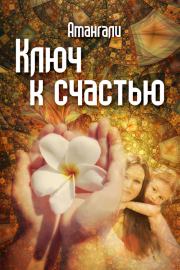 Книга - Ключ к счастью.  Амангали Идрисов  - прочитать полностью в библиотеке КнигаГо