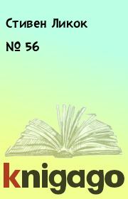 Книга - № 56.  Стивен Ликок  - прочитать полностью в библиотеке КнигаГо