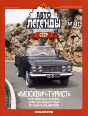 «Москвич-турист».  журнал «Автолегенды СССР»