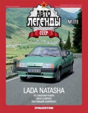 Lada Natasha.  журнал «Автолегенды СССР»